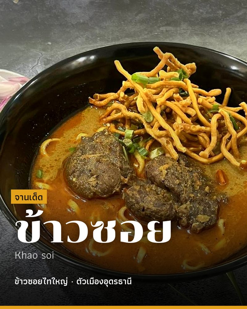 จานเด็ด: ข้าวซอย (Khao soi) · ข้าวซอยไทใหญ่ · ตัวเมืองอุดรธานี